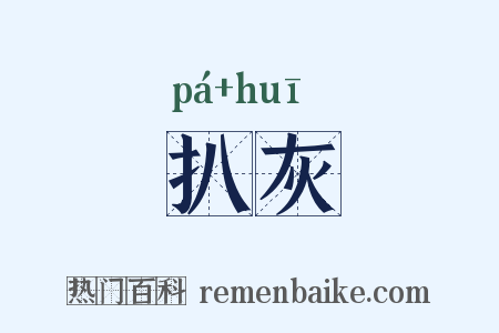 扒灰是什么意思的图片
